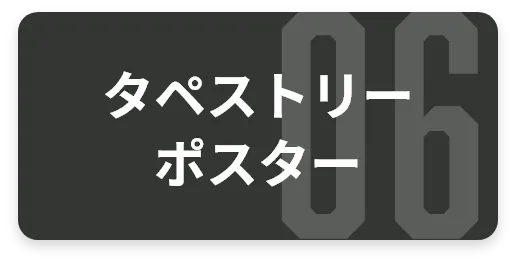 タペストリー・ポスター